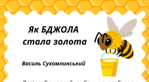 День БДЖІЛКИ-ТРУДІВНИЦІ. Пізнавальне читання.  "Як БДЖОЛА  стала золота". Василь Сухомлинський