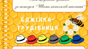 День БДЖІЛКИ-ТРУДІВНИЦІ.  Мій щоденник вражень за методом “Шість капелюхів мислення“