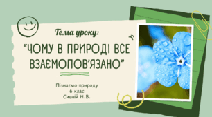 “Чому в природі все взаємопов’язано” 6 клас НУШ