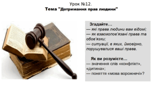 Дотримання прав людини