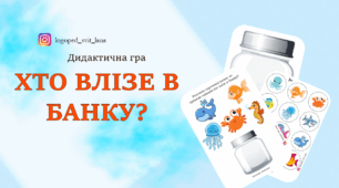 Літо. Гра "Хто влізе в банку".  Для розвитоку мовлення дітей.