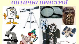 Робочий аркуш "Оптичні пристрої"