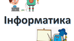 Модифікована програма інформатика 5 клас (інклюзивне навчання)