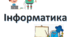 Модифікована програма інформатика 5 клас (інклюзивне навчання)