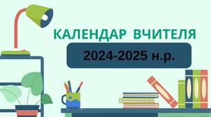 Календар вчителя на 2024-2025 навчальний рік