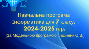 Програма Інформатика для 7 класу НУШ 2024-2025 н.р.