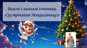 Урок "Власні і загальні іменники. Зустрічаймо Миколайчика!"