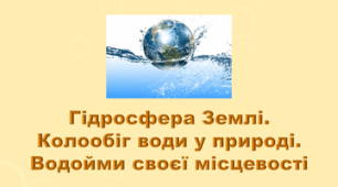 5 клас НУШ. "Гідросфера Землі. Колообіг води в природі" (за підручником Коршевнюк Т.В.)