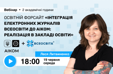 Освітній форсайт “Інтеграція електронних журналів Всеосвіти до АІКОМ: реалізація в закладі освіти”