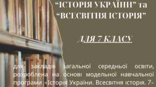 НАВЧАЛЬНА ПРОГРАМА "ІСТОРІЯ УКРАЇНИ" та "ВСЕСВІТНЯ ІСТОРІЯ" ДЛЯ 7 КЛАСУ + КТП