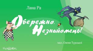 Тестування з літературного читання у 4 класі на тему " Світлана Конощук «Обережно, Незнайомець!"