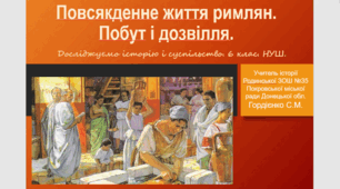 Урок з інтегрованого курсу "Досліджуємо історію і суспільство" для 6 класу НУШ за темою "Повсякденне життя давніх римлян. Побут і дозвілля".