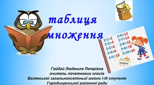 Таблиця множення на 6 віршована/ділення