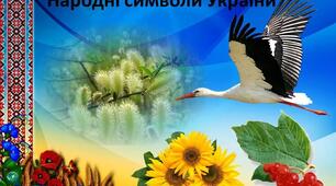 Народознавче свято ,,Народні символи України''