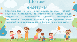 Презентація на тему "Ейдетика в логопедії"