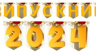Напис-розтяжка "Випускний 2024" для прикрашання вашого свята