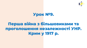 Перша війна з більшовиками та проголошення незалежності УНР. Крим у 1917 р.