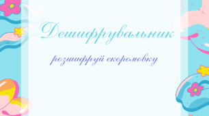 Дешифрувальник (картки з закодованими скоромовками). Для учнів початкової школи та дошкільної освіти. Вивчення букв, знаків пунктуації. Повторення скоромовок