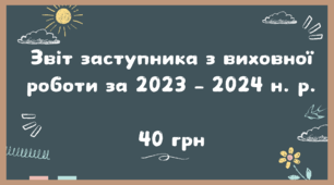 Звіт заступника з виховної роботи за 2023 – 2024 н. р.