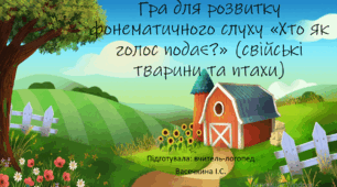 Гра для розвитку фонематичного слуху «Хто як голос подає?» (свійські тварини та птахи)