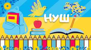 Батьківські збори  "Ліцей-учні-батьки. Що заважає і що допомагає дитині вчитися" класи НУШ