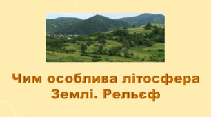 5 клас НУШ. "Гідросфера Землі. Колообіг води в природі" (за підручником Коршевнюк Т.В.)