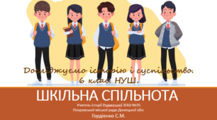 Презентація уроку з курсу "Досліджуємо історію і суспільство" для 6 класу НУШ за темою "Шкільна спільнота".