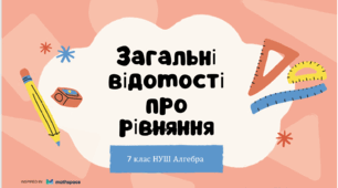 Загальні відомості про рівняння