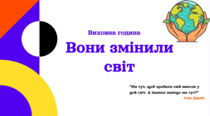 Виховна година "Вони змінили світ"