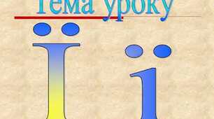 Урок навчання грамоти ,,Буква ї, позначення нею звуків [йі]''.