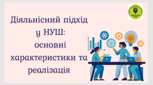 Діяльнісний підхід   у НУШ:   основні характеристики та реалізація