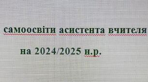 План самоосвіти асистента вчителя на 2024/2025 навчальний рік