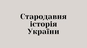Презентація "Стародавня історія України"