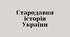 Презентація "Стародавня історія України"
