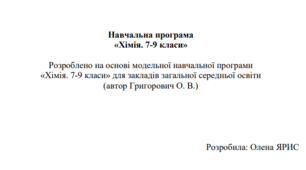 Навчальна програма з хімії для 7 класу НУШ за МНП (автор Григорович О.В.)