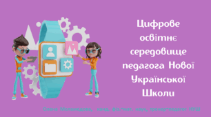 Цифрове освітнє середовище педагога НУШ (практичний кейс, математична галузь)