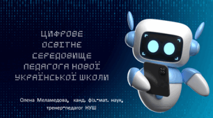Цифрове освітнє середовище педагога НУШ (теоретичний кейс, математична галузь)
