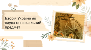 Презентація-вступ до курсу історії 7клас НУШ "Історія України як наука та навчальний предмет"