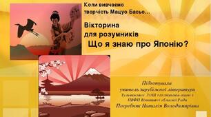 Презентація-вікторина "Що я знаю про Японію?"