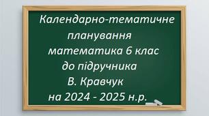 Календарно-тематичне планування Математика 6 клас НУШ до підручника В. Кравчук для єдиної школи з домашнім завданням