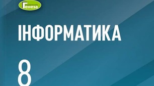 Календарно-тематичне планування ІНФОРМАТИКА 8 клас+ наскрізні лінії (Ривкінд)
