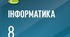 Календарно-тематичне планування ІНФОРМАТИКА 8 клас+ наскрізні лінії (Ривкінд)