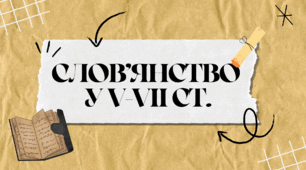 Презентація до курсу історії 7клас НУШ "Слов'янство у  V-VII ст."