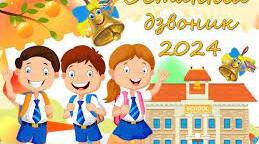 Сценарій дистанційного свята Останнього дзвоника 2024