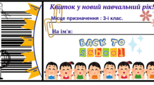 Квиток в навчальний рік