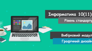 Календарно- тематичне планування ІНФОРМАТИКА 10 клас+ модуль Графічний дизайн