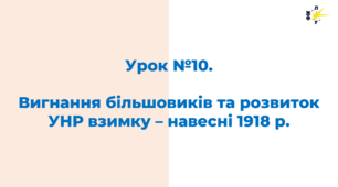 Вигнання більшовиків та розвиток УНР взимку – навесні 1918 р.