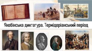 Якобінська диктатура. Термідоріанський період
