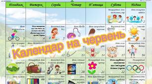 Планування "Календар на червень"