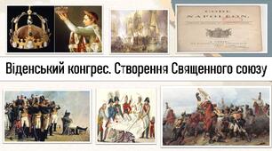 Віденський конгрес. Створення Священного союзу